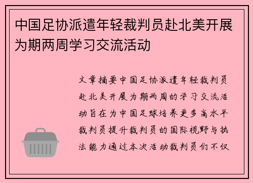 中国足协派遣年轻裁判员赴北美开展为期两周学习交流活动