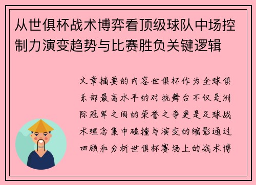 从世俱杯战术博弈看顶级球队中场控制力演变趋势与比赛胜负关键逻辑