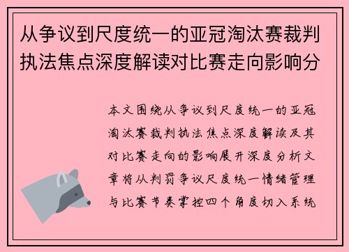 从争议到尺度统一的亚冠淘汰赛裁判执法焦点深度解读对比赛走向影响分析