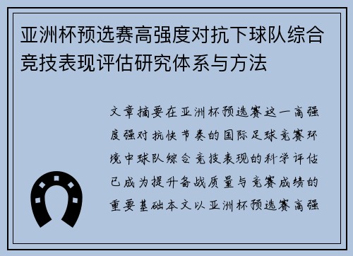 亚洲杯预选赛高强度对抗下球队综合竞技表现评估研究体系与方法