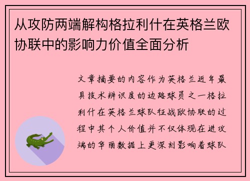 从攻防两端解构格拉利什在英格兰欧协联中的影响力价值全面分析