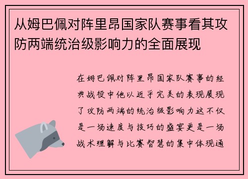 从姆巴佩对阵里昂国家队赛事看其攻防两端统治级影响力的全面展现