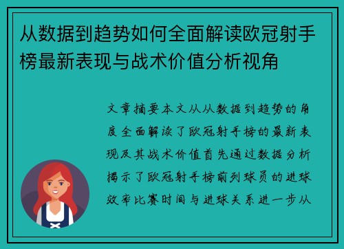 从数据到趋势如何全面解读欧冠射手榜最新表现与战术价值分析视角