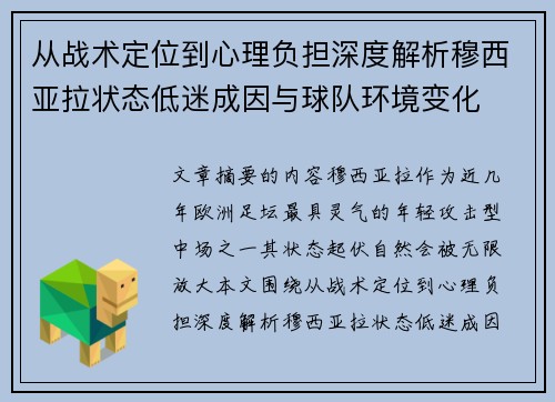 从战术定位到心理负担深度解析穆西亚拉状态低迷成因与球队环境变化
