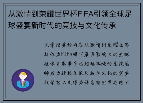 从激情到荣耀世界杯FIFA引领全球足球盛宴新时代的竞技与文化传承
