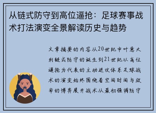 从链式防守到高位逼抢：足球赛事战术打法演变全景解读历史与趋势