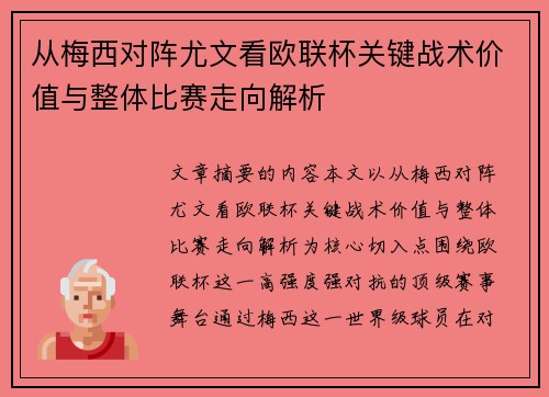 从梅西对阵尤文看欧联杯关键战术价值与整体比赛走向解析