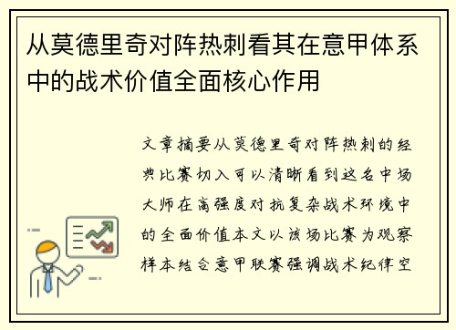 从莫德里奇对阵热刺看其在意甲体系中的战术价值全面核心作用