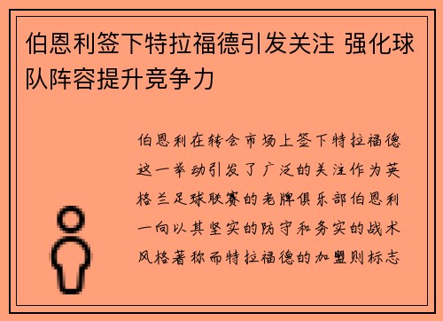 伯恩利签下特拉福德引发关注 强化球队阵容提升竞争力
