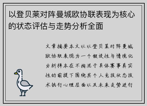 以登贝莱对阵曼城欧协联表现为核心的状态评估与走势分析全面