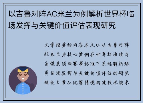 以吉鲁对阵AC米兰为例解析世界杯临场发挥与关键价值评估表现研究