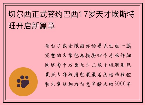 切尔西正式签约巴西17岁天才埃斯特旺开启新篇章