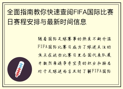 全面指南教你快速查阅FIFA国际比赛日赛程安排与最新时间信息