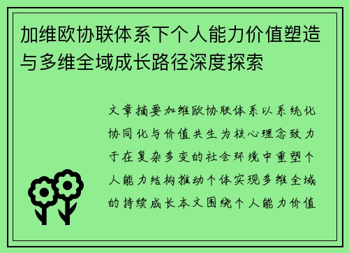 加维欧协联体系下个人能力价值塑造与多维全域成长路径深度探索