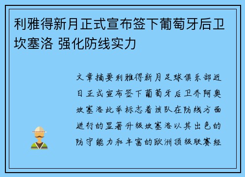 利雅得新月正式宣布签下葡萄牙后卫坎塞洛 强化防线实力