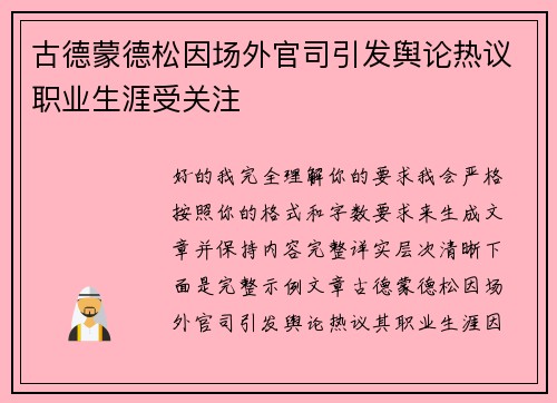 古德蒙德松因场外官司引发舆论热议职业生涯受关注