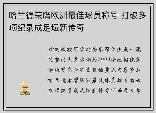 哈兰德荣膺欧洲最佳球员称号 打破多项纪录成足坛新传奇