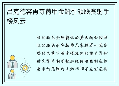 吕克德容再夺荷甲金靴引领联赛射手榜风云