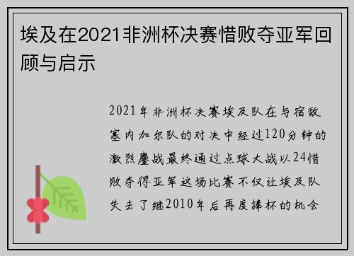 埃及在2021非洲杯决赛惜败夺亚军回顾与启示