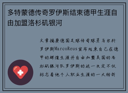 多特蒙德传奇罗伊斯结束德甲生涯自由加盟洛杉矶银河