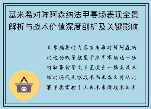 基米希对阵阿森纳法甲赛场表现全景解析与战术价值深度剖析及关键影响