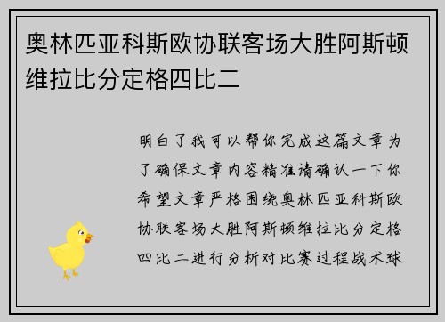 奥林匹亚科斯欧协联客场大胜阿斯顿维拉比分定格四比二 奥林匹亚科斯欧协联客场大胜阿斯顿维拉比分定格四比二