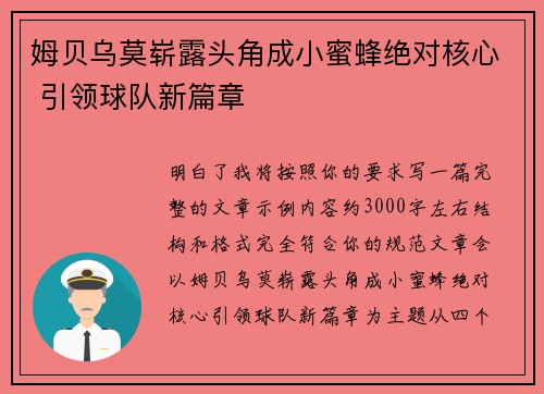 姆贝乌莫崭露头角成小蜜蜂绝对核心 引领球队新篇章