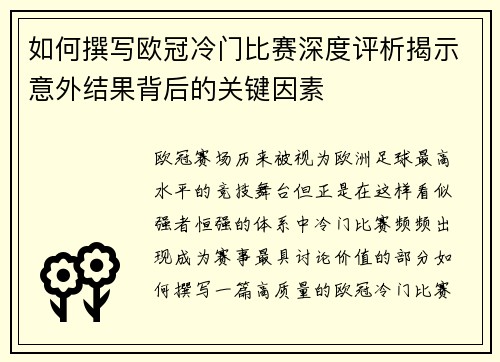 如何撰写欧冠冷门比赛深度评析揭示意外结果背后的关键因素