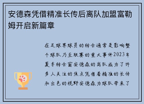 安德森凭借精准长传后离队加盟富勒姆开启新篇章 安德森凭借精准长传后离队加盟富勒姆开启新篇章
