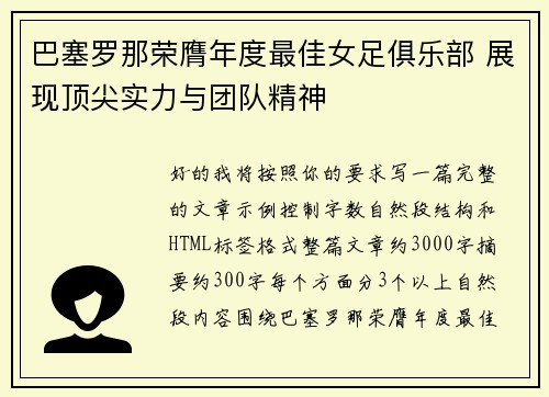 巴塞罗那荣膺年度最佳女足俱乐部 展现顶尖实力与团队精神