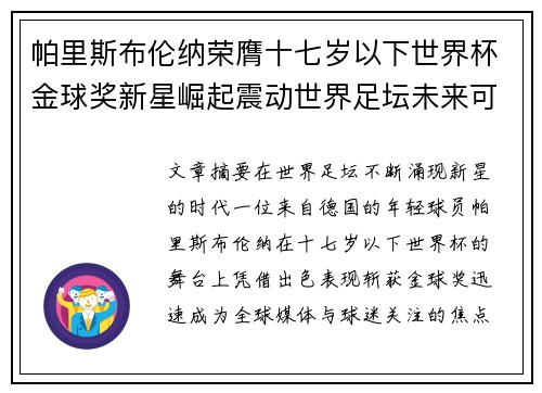 帕里斯布伦纳荣膺十七岁以下世界杯金球奖新星崛起震动世界足坛未来可期