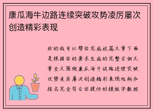 康瓜海牛边路连续突破攻势凌厉屡次创造精彩表现