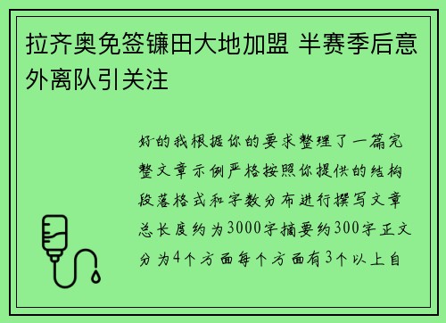 拉齐奥免签镰田大地加盟 半赛季后意外离队引关注