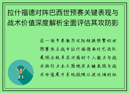 拉什福德对阵巴西世预赛关键表现与战术价值深度解析全面评估其攻防影响