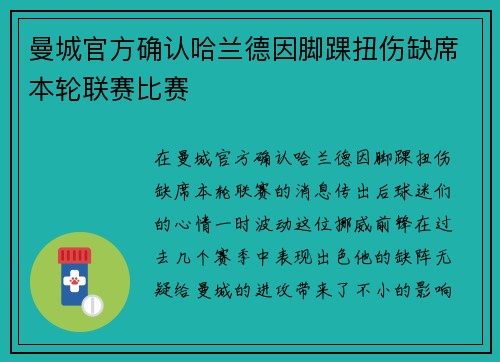 曼城官方确认哈兰德因脚踝扭伤缺席本轮联赛比赛