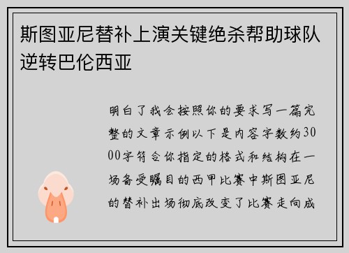 斯图亚尼替补上演关键绝杀帮助球队逆转巴伦西亚