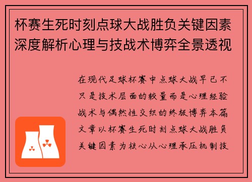 杯赛生死时刻点球大战胜负关键因素深度解析心理与技战术博弈全景透视 杯赛生死时刻点球大战胜负关键因素深度解析心理与技战术博弈全景透视