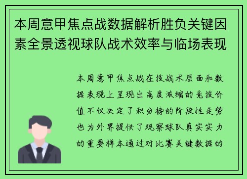 本周意甲焦点战数据解析胜负关键因素全景透视球队战术效率与临场表现