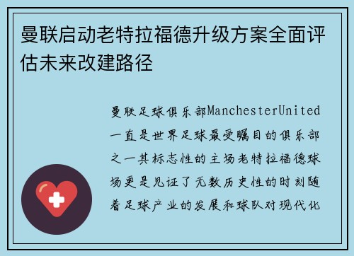曼联启动老特拉福德升级方案全面评估未来改建路径