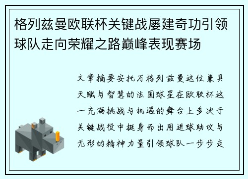 格列兹曼欧联杯关键战屡建奇功引领球队走向荣耀之路巅峰表现赛场