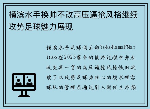 横滨水手换帅不改高压逼抢风格继续攻势足球魅力展现