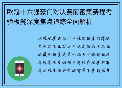 欧冠十六强豪门对决赛前密集赛程考验板凳深度焦点追踪全面解析