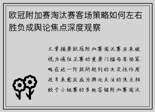 欧冠附加赛淘汰赛客场策略如何左右胜负成舆论焦点深度观察