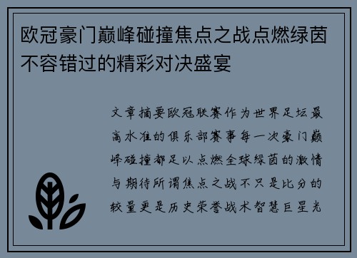 欧冠豪门巅峰碰撞焦点之战点燃绿茵不容错过的精彩对决盛宴