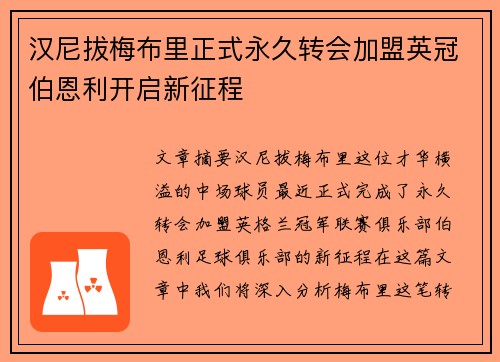 汉尼拔梅布里正式永久转会加盟英冠伯恩利开启新征程 汉尼拔梅布里正式永久转会加盟英冠伯恩利开启新征程