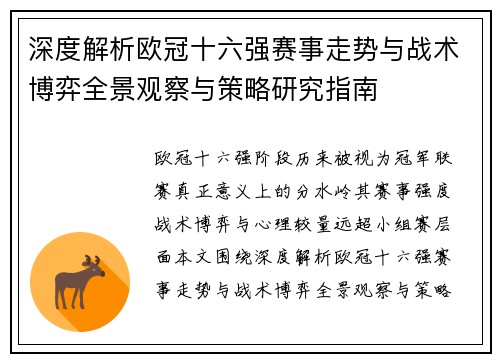深度解析欧冠十六强赛事走势与战术博弈全景观察与策略研究指南