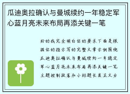 瓜迪奥拉确认与曼城续约一年稳定军心蓝月亮未来布局再添关键一笔