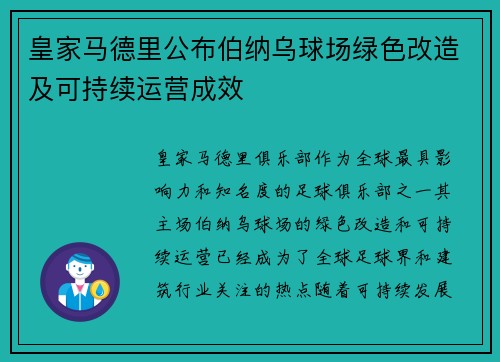皇家马德里公布伯纳乌球场绿色改造及可持续运营成效