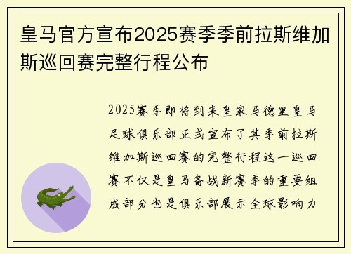 皇马官方宣布2025赛季季前拉斯维加斯巡回赛完整行程公布
