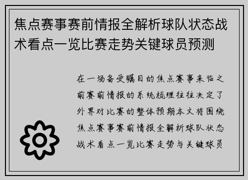 焦点赛事赛前情报全解析球队状态战术看点一览比赛走势关键球员预测 焦点赛事赛前情报全解析球队状态战术看点一览比赛走势关键球员预测